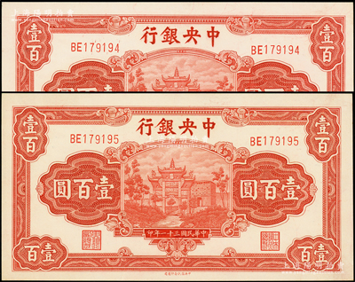 民国三十一年（1942年）中央银行信托版...
