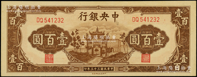 民国三十三年（1944年）中央银行信托版...