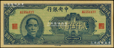 民国三十四年（1945年）中央银行华南版...