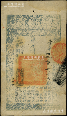 咸丰捌年（1858年）大清宝钞贰千文，千...