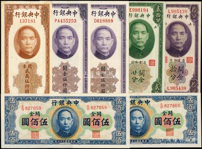 中央银行关金共7枚，详分：美钞版1930年拾分、贰拾分单字轨，1948年伍仟圆单字轨、双字轨、贰万伍仟圆无字轨；华德路版1947年横式伍佰圆2枚连号；源于前辈名家之遗藏，九至九八成新