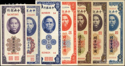 中央银行关金“小趣味号”共7种，详分：1947年德纳罗版贰仟圆；1948年美钞版伍仟圆、保安版伍仟圆、中央厂贰仟圆、贰仟伍佰圆、伍仟圆、壹万圆；源于前辈名家之遗藏，除1枚九五成新外，其余均九八至全新