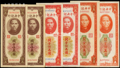 民国三十七年（1948年）中央银行关金中央厂红色伍万圆、桔色伍万圆、棕色伍万圆各2枚，合计共有6枚，其中1枚为AA009900雷达号；源于前辈名家之遗藏，八五至九成新