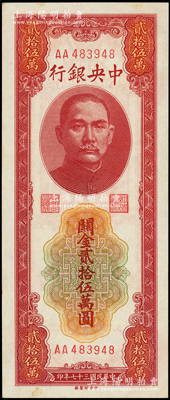 民国三十七年（1948年）中央银行关金中央厂贰拾伍万圆，AA字轨，源于前辈名家之遗藏，未折九五成新