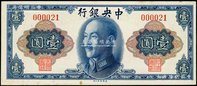 1945年中央银行金圆券美钞版壹圆，无字轨000021小号码；源于前辈名家之遗藏，未折九五成新