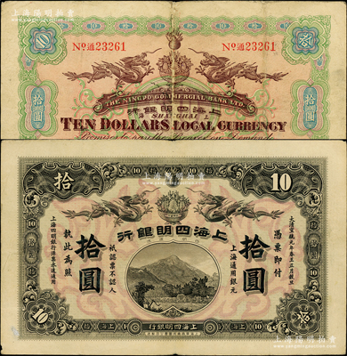 大清宣统元年（1909年）上海四明银行集...