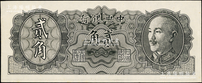 1946年中央银行金圆券德纳罗版贰角试色票，正面黑色，背面绿色(注：流通票为桔色)；源于前辈名家之遗藏，九八成新