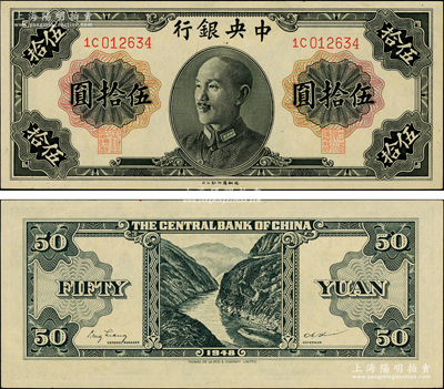 1948年中央银行金圆券德纳罗版伍拾圆，属少见品种，源于前辈名家之遗藏，九八成新