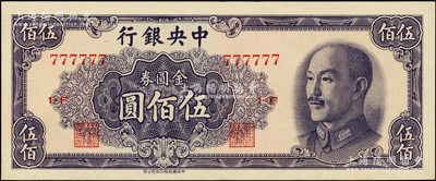 1949年中央银行金圆券中华版伍佰圆，趣味号码777777，诚属难得佳品；源于前辈名家之遗藏，全新