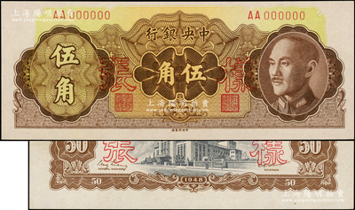 1948年中央银行金圆券中央厂伍角样张，正背共2枚，背均有“样0027”编号；源于前辈名家之遗藏，九八成新