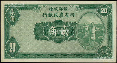 民国廿二年（1933年）豫鄂皖赣四省农民银行绿色挑担图贰角，属无职章与号码之半成品券；源于前辈名家之遗藏，九八成新