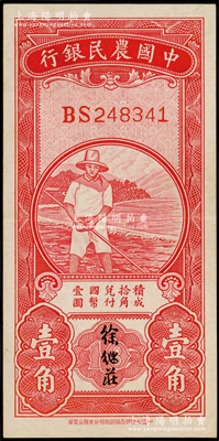 中国农民银行无年份版红色农夫图壹角，双字轨，徐继庄签名；源于前辈名家之遗藏，九五成新