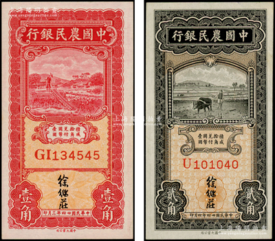 民国廿四年（1935年）中国农民银行壹角、贰角共2枚不同，徐继庄签名，分别为双字轨和单字轨；源于前辈名家之遗藏，全新