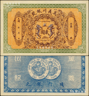 光绪年·万义川银号贰圆，天津地名，图案...