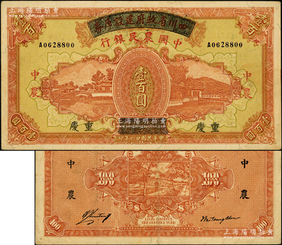 民国廿六年（1937年）四川省政府建设库券改中国农民银行壹百圆，重庆地名；源于前辈名家之遗藏，属难得之上佳品相，原票近九成新