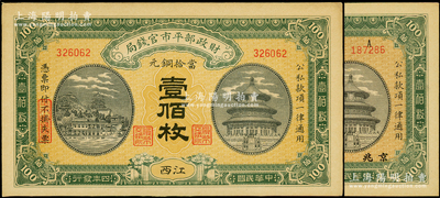 民国四年（1915年）财政部平市官钱局当拾铜元壹佰枚共2种不同，分别为黑龙江改京兆和江西地名；源于前辈名家之遗藏，九至九五成新
