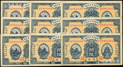 民国十二年（1923年）财政部平市官钱局当拾铜元拾枚共9枚连号，京兆地名；源于前辈名家之遗藏，未折九至九五成新