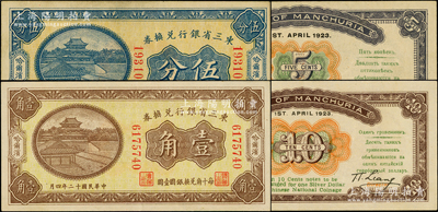 民国十二年（1923年）东三省银行兑换券伍分、壹角共2枚不同，哈尔滨地名，小号码券；源于前辈名家之遗藏，九至九五成新