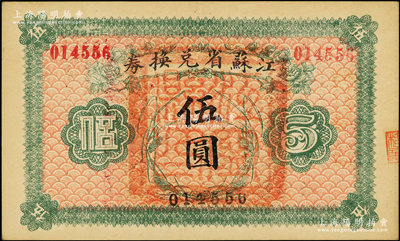 民国十四年（1925年）江苏省兑换券伍圆，正面加盖“江宁县印”；源于前辈名家之遗藏，九成新
