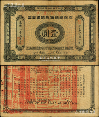光绪三十三年（1907年）江西官银钱总号...