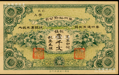 民国早期·贵州裕黔公司制钱壹千文，背面英文签名为民国政要王伯群氏，印刷精美；源于前辈名家之遗藏，九五成新