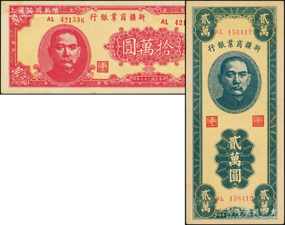 新疆商业银行1947年贰万圆、1948年拾万圆共2种不同，源于前辈名家之遗藏，品相甚佳，九五至九八成新