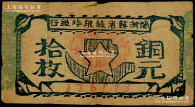 闽浙赣省苏维埃银行（1932年）铜元拾枚，胖五角星版，其左右骑缝章均为绿色（通常所见多为红色）；源于前辈名家之遗藏，少见，原票七成新