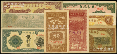 区票8种，详分：冀南银行1939年壹圆，1946年绿火车伍百圆，1948年贰仟圆；晋察冀边区银行1938年壹角，1940年贰角，1945年耕地与马车图壹百圆，1946年赶骡与耕地伍佰圆，1947年冀热辽伍仟圆；源于前辈名家之遗藏，七至九成新