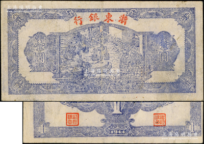 民国三十三年（1944年）浙东银行第一版蓝色壹圆，“行名小字”版，浙东新四军抗币；源于前辈名家之遗藏，原票八成新