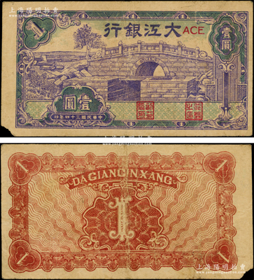民国三十四年（1945年）大江银行蓝紫色石桥图（即无为县陈家闸）壹圆，源于前辈名家之遗藏，少见，原票七五成新