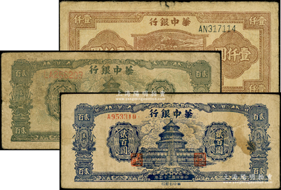 华中银行纸币3种，详分：1946年蓝色天坛图贰百圆、绿色天坛图贰百圆，1947年棕色牛耕田图壹仟圆；源于前辈名家之遗藏，原票七成新