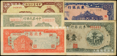 区票5种，详分：中州农民银行1946年伍拾圆，1948年凉亭图壹佰圆；东北银行1945年壹百圆，1947年拾圆，1948年壹万圆；源于前辈名家之遗藏，七至九成新