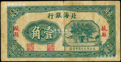 北海银行无年份版壹角，掖县地名，属第一版...