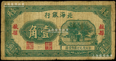 北海银行无年份版壹角，掖县地名，属第一版...