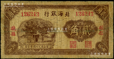 北海银行无年份版贰角，掖县地名，属第一版...