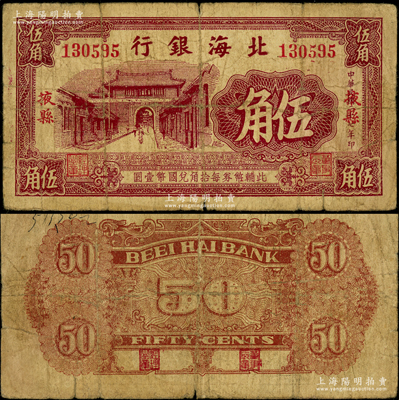 民国二十七年（1938年）北海银行紫色掖...