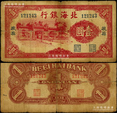 民国二十七年（1938年）北海银行红色壹...
