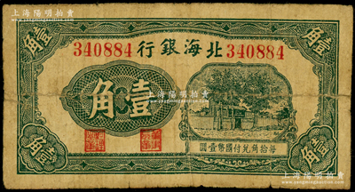 北海银行无年份版绿色壹角，无地名，属第二...