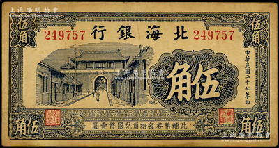 民国二十七年（1938年）北海银行蓝黑色...