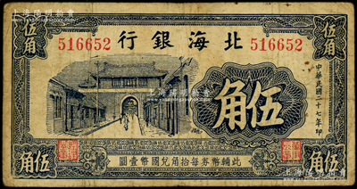 民国二十七年（1938年）北海银行蓝黑色...