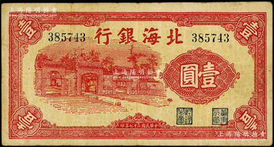民国二十七年（1938年）北海银行红色壹...