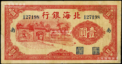 民国二十七年（1938年）北海银行红色掖...