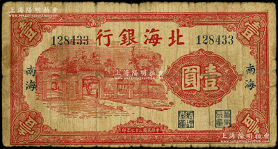 民国二十七年（1938年）北海银行红色掖...