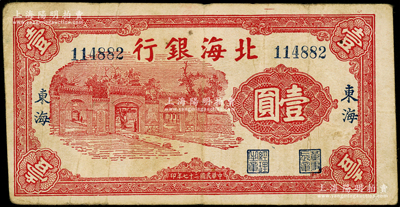 民国二十七年（1938年）北海银行红色掖...