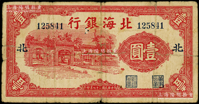 民国二十七年（1938年）北海银行红色掖...