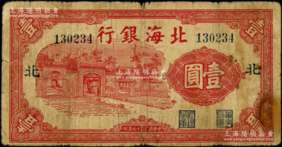 民国二十七年（1938年）北海银行红色掖...