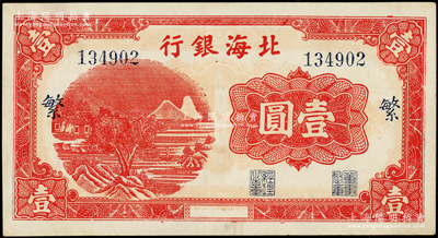 北海银行红色山水风景图壹圆，漏印年份版，...