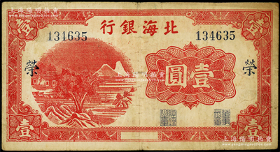 北海银行红色山水风景图壹圆，漏印年份版，...