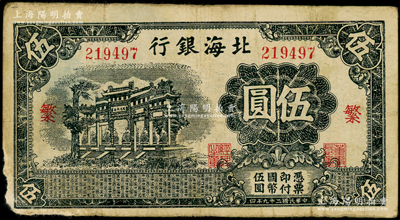 民国二十九年（1940年）北海银行蓝黑色...