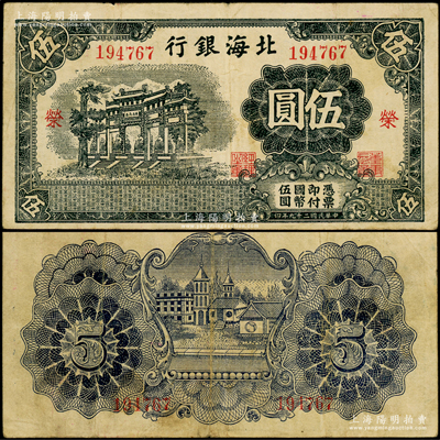 民国二十九年（1940年）北海银行蓝黑色...